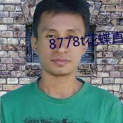 8778t花蝶直播