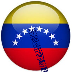 无(無)限资源(源)高清视频免费观看(看)