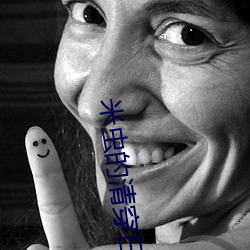 米虫的清穿日子