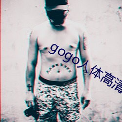 gogo人體高清攝影圖