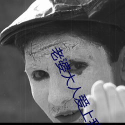 老婆(pó)大人(rén)爱上我