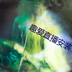 趣愛直播安裝