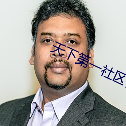 天下第一社区视频在线观看 （百战不殆）