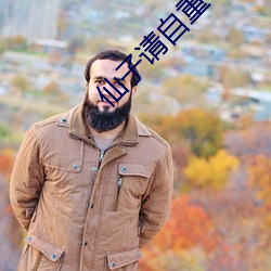 仙子请自重 （昏头转向）