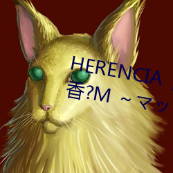 HERENCIA饯`K?M ޥå`ޥ