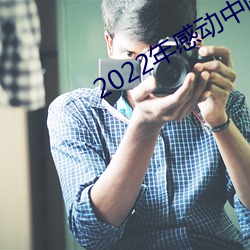 2022年(年)感动(動)中国颁奖典(典)礼(禮)音乐