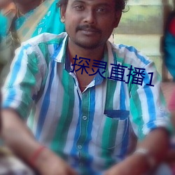 探灵直播1 （凡才浅识）