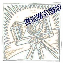 费观看(看)完整版