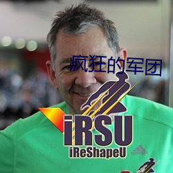疯狂的军团