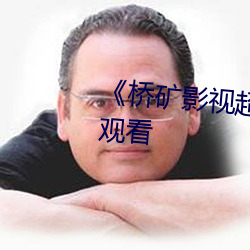 《橋礦影視超棒第1集》動漫在線觀看