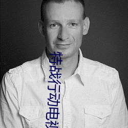 特战(戰)行动(動)电(電)视剧免费观看