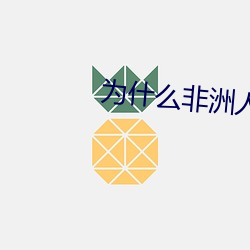 为什么非洲人的那么大 （闭门羹）