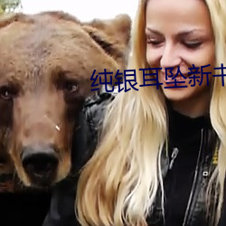 纯银耳(ěr)坠新书