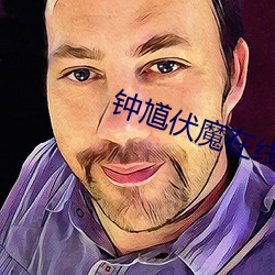 钟(鍾)馗伏(伏)魔在(在)线观(觀)看