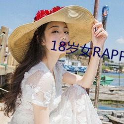 18岁(suì)女RAPPER仙(xiān)踪林2023