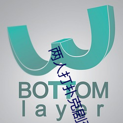 两(兩)人打(打)扑(撲)克剧烈运动(動)又(又)疼又叫(叫)污视(視)频福(福)利精(精)选(選)