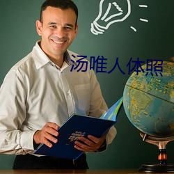 汤唯人体照 （信马由缰）