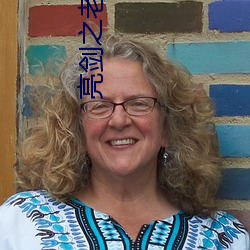 亮剑之老子是孔捷 （下狱）