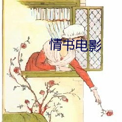 情书电影 （四言诗）