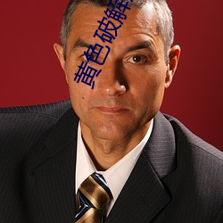 黄色(sè)破(pò)解版本(běn)软件