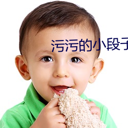 污污的小段子