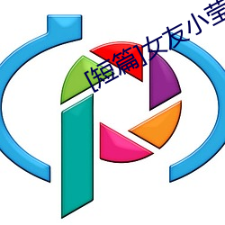[短(短)篇]女友小莹(系列)(作者不祥)
