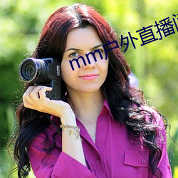 mm户外直播间下载安装