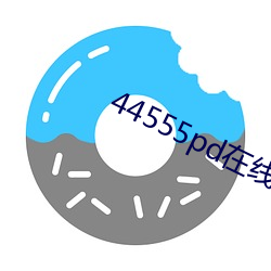 44555pd在(在)线观看(看)
