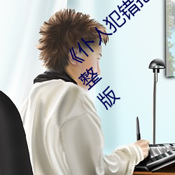 《仆人犯错把筷子放屁眼里不能掉》全集完整版 （门墙桃李）