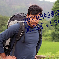 2023已(已)经更新久久人妻(妻)精(精)品无码第(第)三区 v1.56