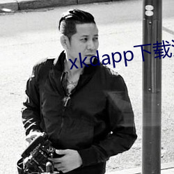 xkdapp下载汅(miǎn)3.0