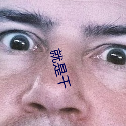 就是干