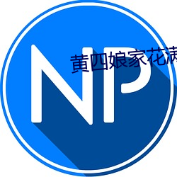 黄四娘家花满蹊 （魂牵梦萦）
