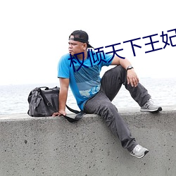 权倾天下王妃狠绝色全文免费阅读