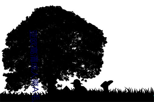 亚欧高清(qīng)成人爽A毛片免费