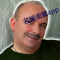 名媛闺蜜app