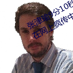 張津瑜9分10秒頭撞玻璃視頻據說還在網上瘋傳中
