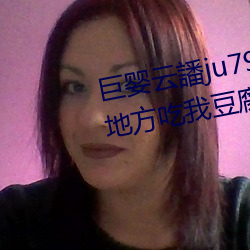 巨嬰雲譒ju7999打不開去沒人的地方吃我豆腐