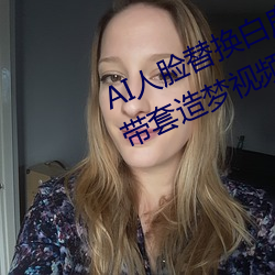 AI人脸替换白鹿造梦视频(AI换脸自带套造梦视频) （小词）