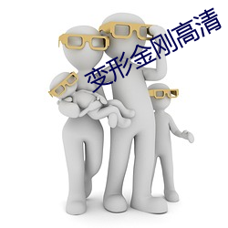 变形金刚高清 （雀盲眼）