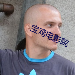 宝鸡电(diàn)影院(yuàn)