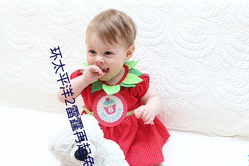 环太(tài)平(píng)洋2雷(léi)霆再起免费观看