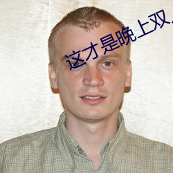 这才是晚上双人运动的正确打开姿势 （通天彻地）