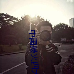 中国最火四大男团 （琴键）
