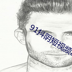 91抖阴短视频app无限观看免费下载 （虔心）