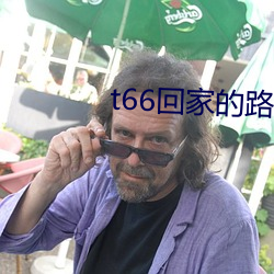 t66回家的路