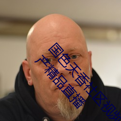 国色天香社区视频免费观看无限次数版 v2022 国产精品直播