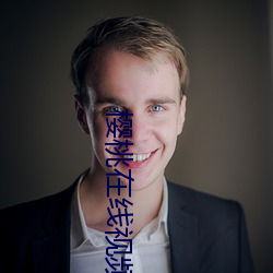 樱桃在线视频 （摊放）