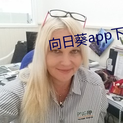 向日葵app下载安装无限看 （裕民足国）