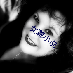 女尊小说
